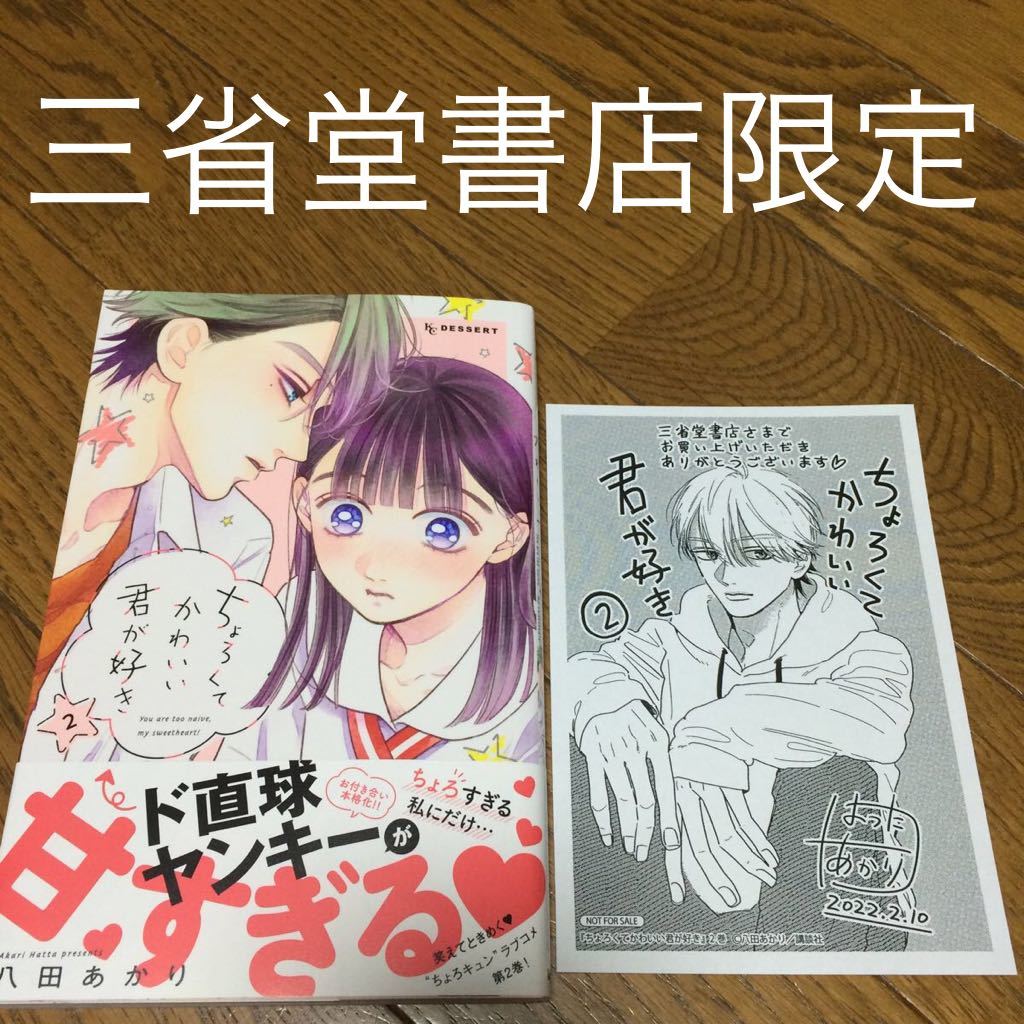 特典 ちょろくてかわいい君が好き 2巻 三省堂書店限定ペーパー付き 八田あかり 少女 売買されたオークション情報 Yahooの商品情報をアーカイブ公開 オークファン Aucfan Com