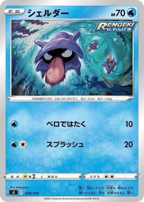 ポケモンカード sI シェルダー 078 スタートデッキ100 ポケカ 水 たねポケモン ※デッキではなくシングルカードです_ポケモンカード シェルダー