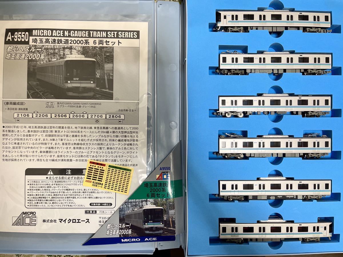 マイクロエースA−9550 埼玉高速鉄道2000系6両セット マイクロエースA−9550 埼玉高速鉄道2000系6両セット
