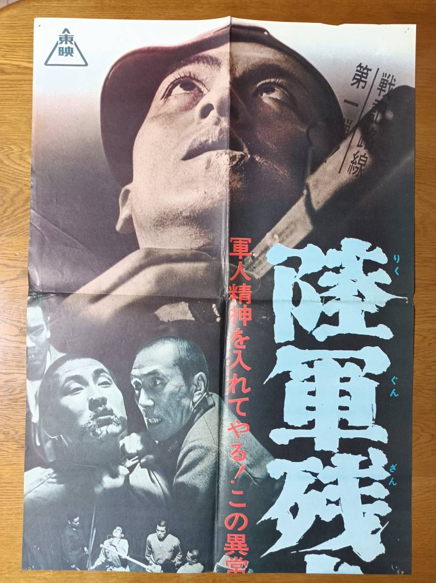 Yahoo!オークション - 映画ポスター 陸軍残虐物語 佐藤純弥 三国 Yahoo!オークション - 映画ポスター 陸軍残虐物語 佐藤純弥 三国