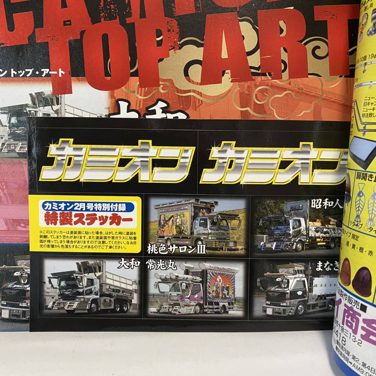 カミオン 2010 no 326 2月号 ステッカー付録 デコトラ アート カミオン 2010 no 326 2月号 ステッカー付録 デコトラ アート