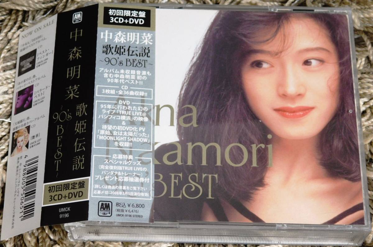 □ 中森明菜 歌姫伝説 ~90's BEST 初回限定盤 3CD+DVD 帯付き
