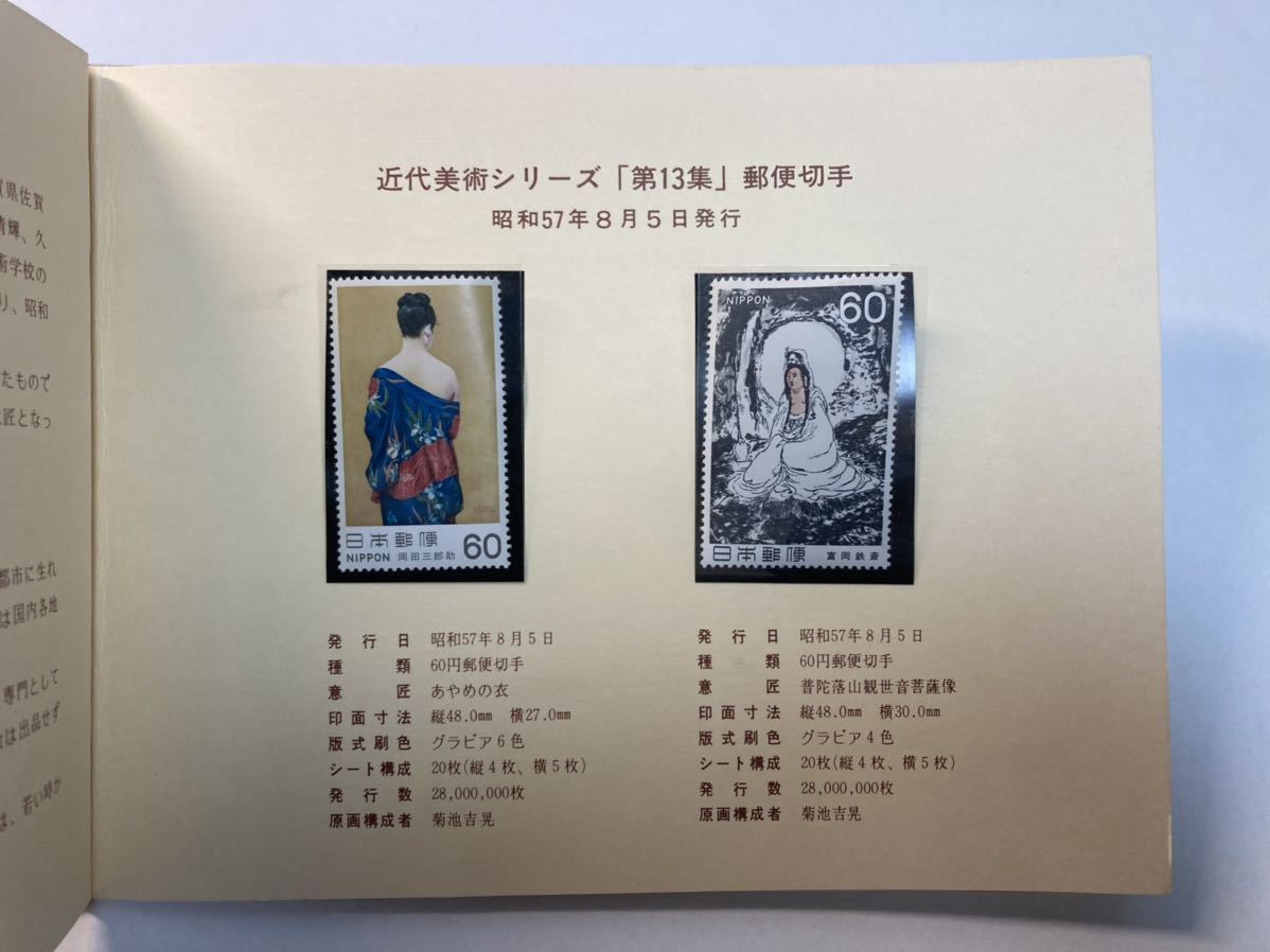 近代美術シリーズ 切手 バラ切手 第13集〜第16集 切手コレクション 日本切手 未使用切手_画像2