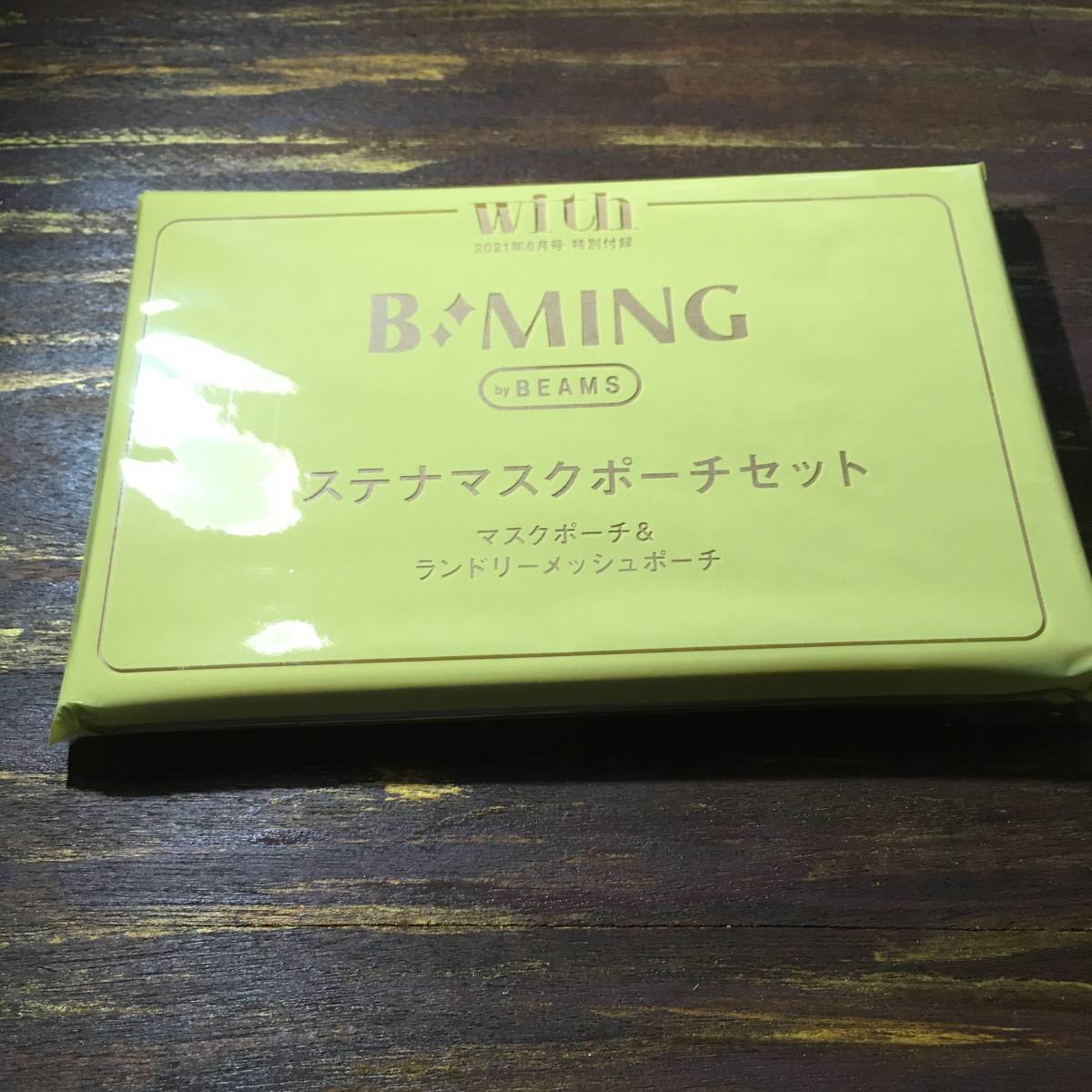 with 2021年6月号付録 B:MING by BEAMS サステナマスクポーチセット マスクポーチ&ランドリーメッシュポーチ　※土日祝日発送無し_画像1