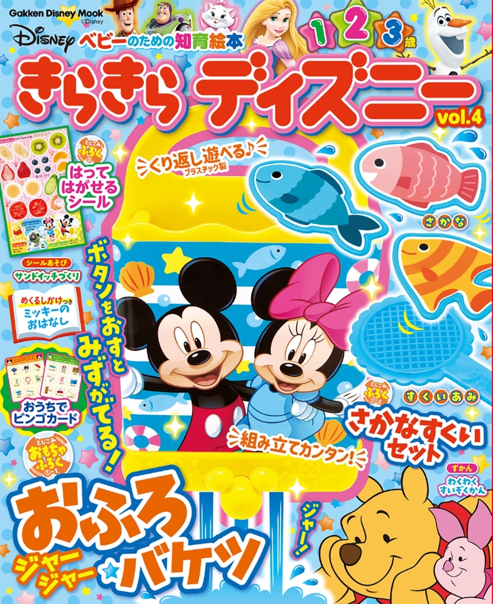 Gakken Disney Mook きらきらディズニー Vol.4 付録 おふろジャージャーバケツ さかなすくいセット ミッキーマウス ※シールあります。_参考までに。