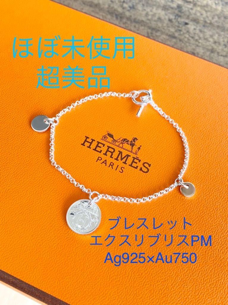 最大84%OFFクーポン エルメス HERMES ブレスレット エクスリブリス PM