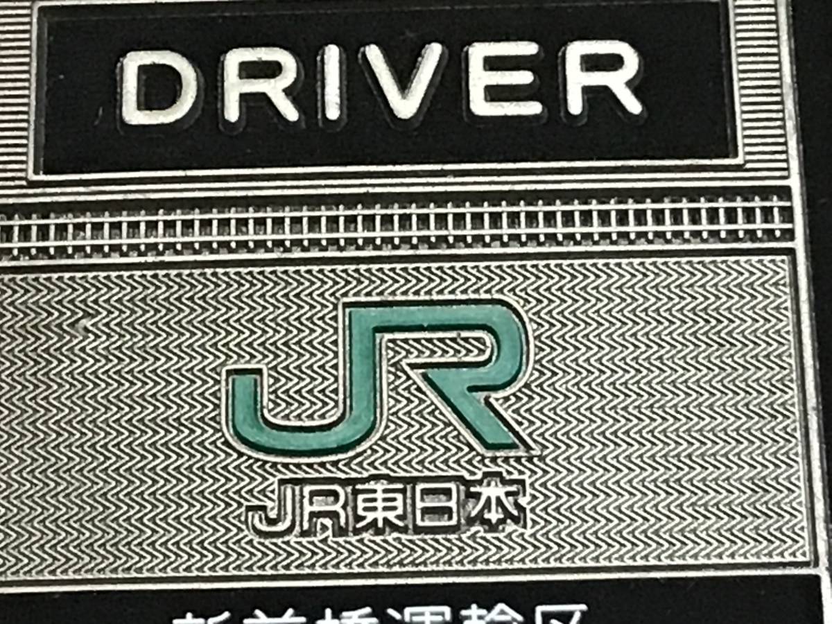Yahoo!オークション - 旧型JR東日本DRIVER 運転士用名札 キズ Yahoo!オークション - 旧型JR東日本DRIVER 運転士用名札 キズ