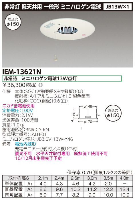 【TOSHIBA】東芝ライテック IEM13621N 非常用照明器具 電池内臓 専用形 100V 埋込型 天井用 施設照明非常用 ミニハロゲン灯 電工 電材