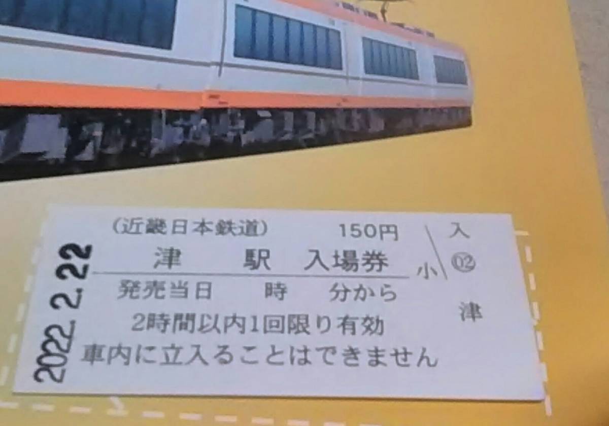 近鉄 ２０２２年２月２２日 ２並びの日記念 津駅 入場券_画像2