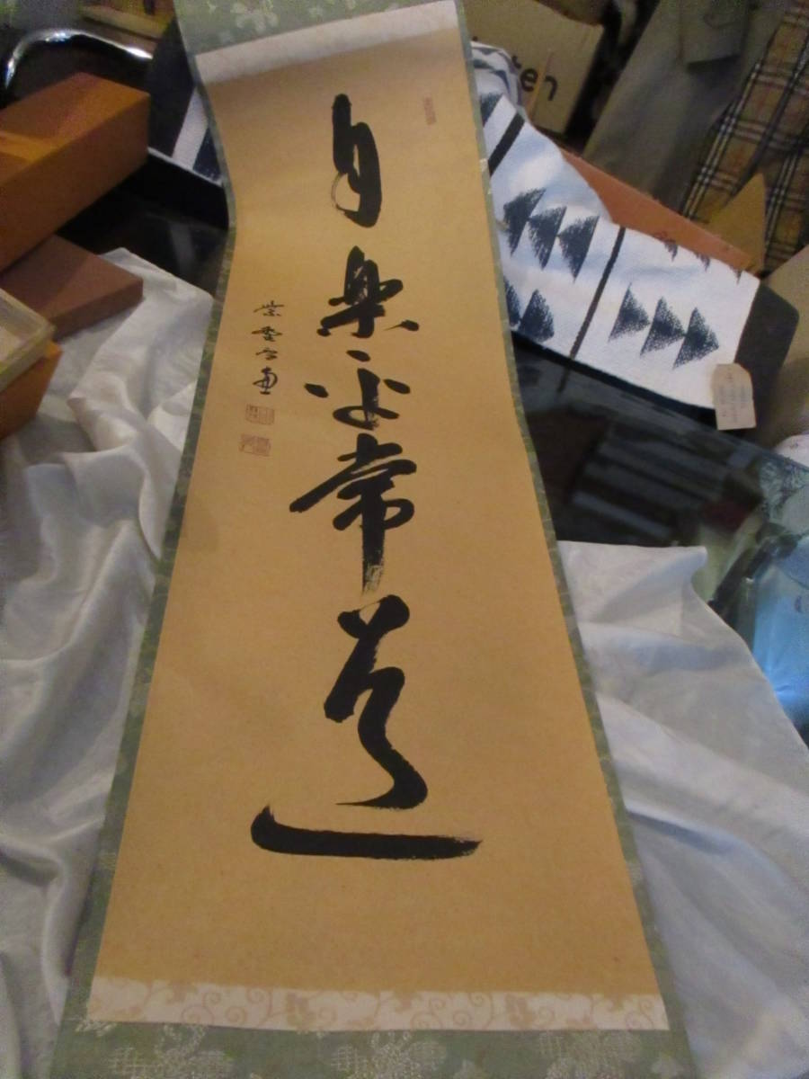 数量限定人気 ヤフオク! - 真作 茶道具/掛軸/茶掛 臨済宗 大徳寺 506世