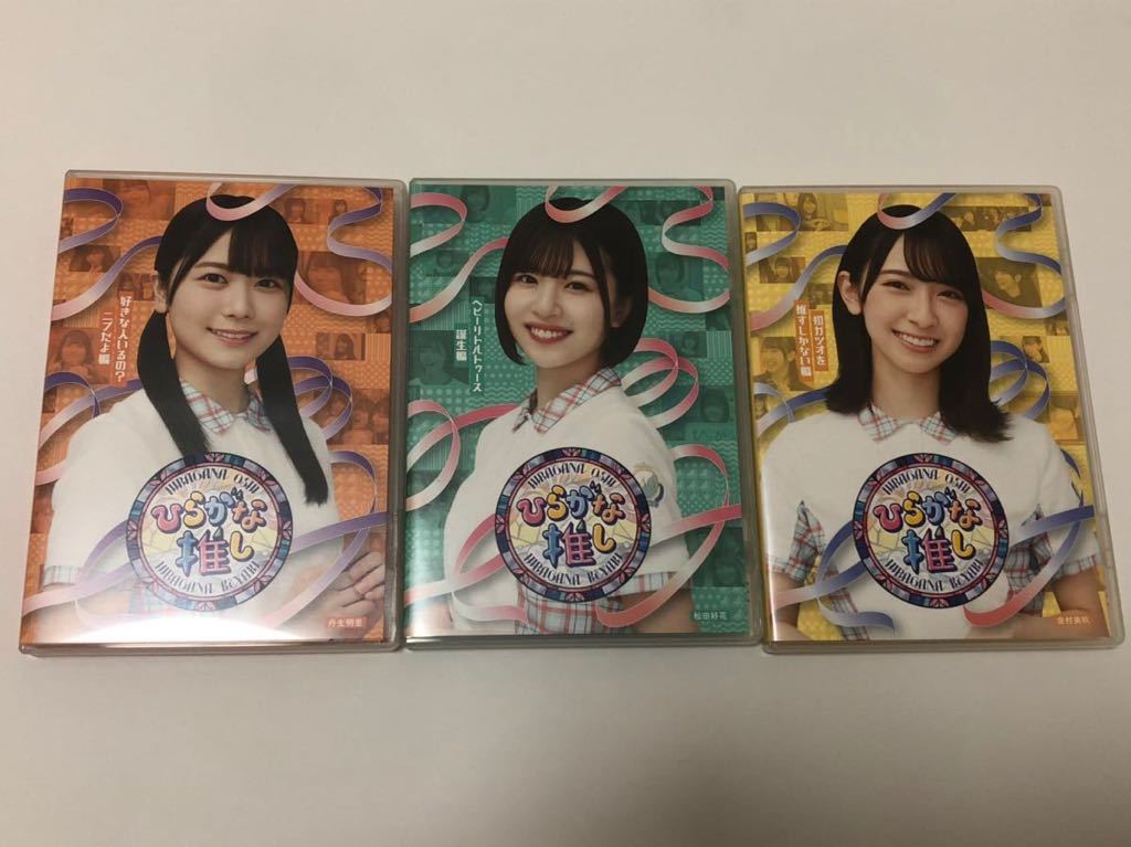 ひらがな推し 日向坂46 けやき坂46 Blu-ray 金村美玖 丹生明里 上村ひなの 松田好花 渡邉美穂