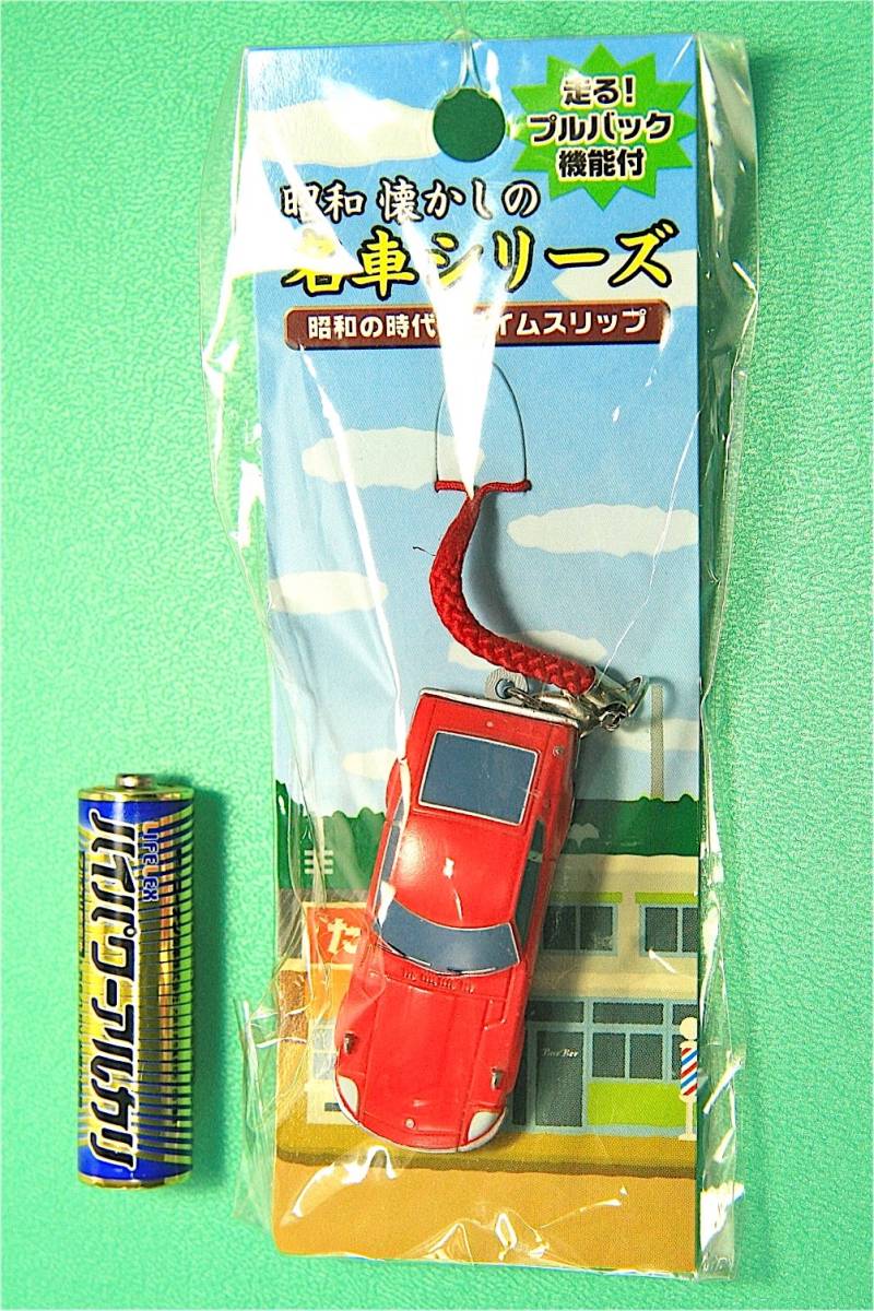 昭和44年 日産ファレディZ 懐かしの名車シリーズ ねつけ/ストラップ_単三乾電池(5cm)は、比較対象見本です。