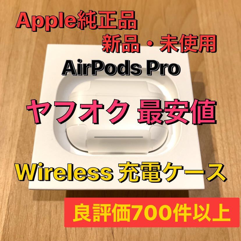 airpods pro ワイヤレス充電ケース Apple純正品　MWP22J/A