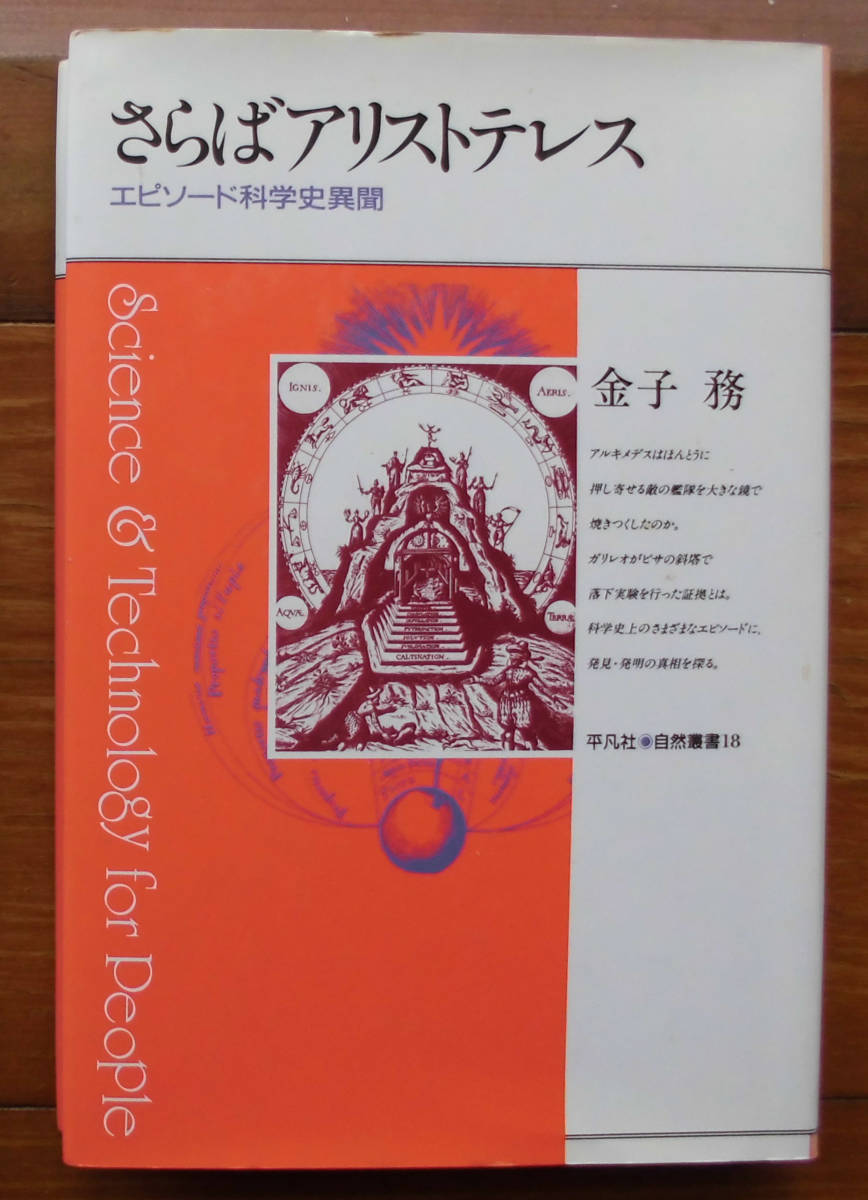 「科学堂」金子務『さらばアリストテレス』平凡社（1993）初_画像1