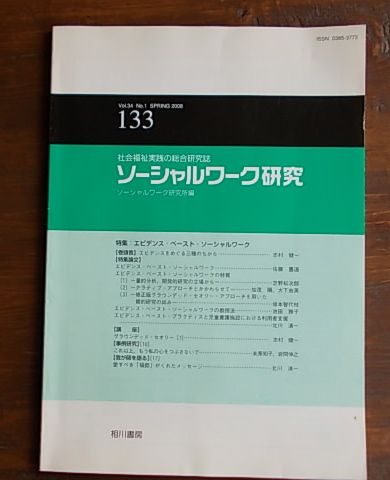 ソーシャルワーク研究 33冊 ソーシャルワーク研究所編_画像3