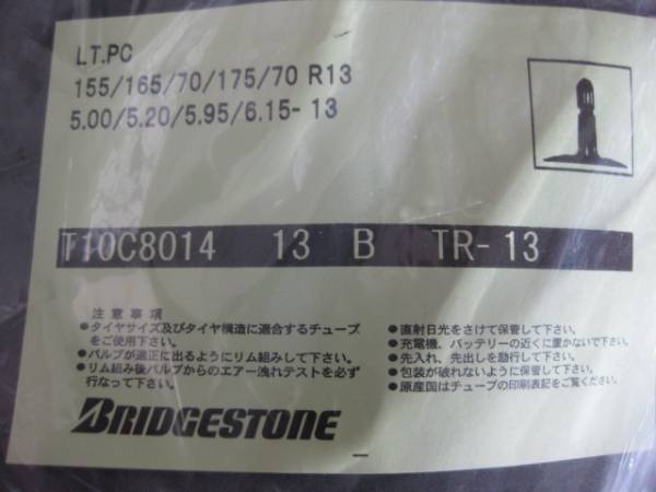 ★★チューブ13インチ(バルブ形状TR-13)１枚 ブリヂストン日本製 新品_13　バルブ形状TR-13　ブリヂストン日本製