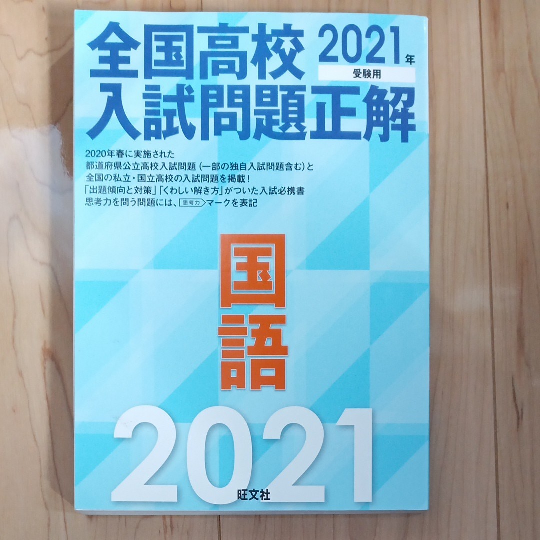 全国高校入試問題正解 旺文社  2021年受験用 国語