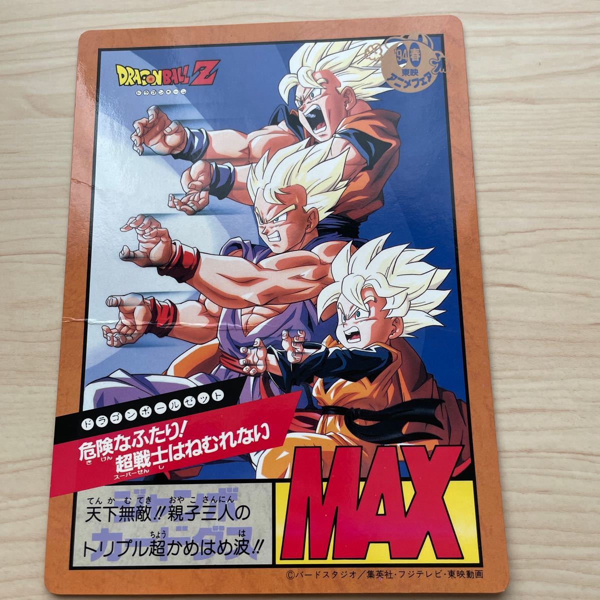 流行 ジャンボカードダス台紙 『 ドラゴンボールZ パート2 流行 ジャンボカードダス台紙 『 ドラゴンボールZ パート2