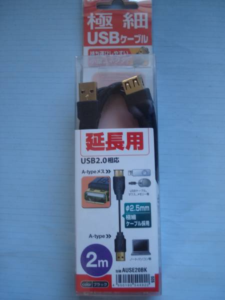 極細USB延長ケーブル　USB2.0対応 2.0m ブラック　Arvel AUSE15WH_画像1