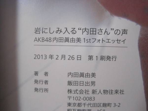 岩にしみ入る内田さんの声 内田眞由美 河野英喜 新人物往来社_画像3