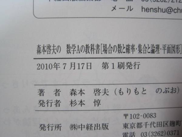 森本啓夫の 数学Aの教科書 [場合の数と確率・集合と論理・平面図形]が面白いほどわかる本_画像3