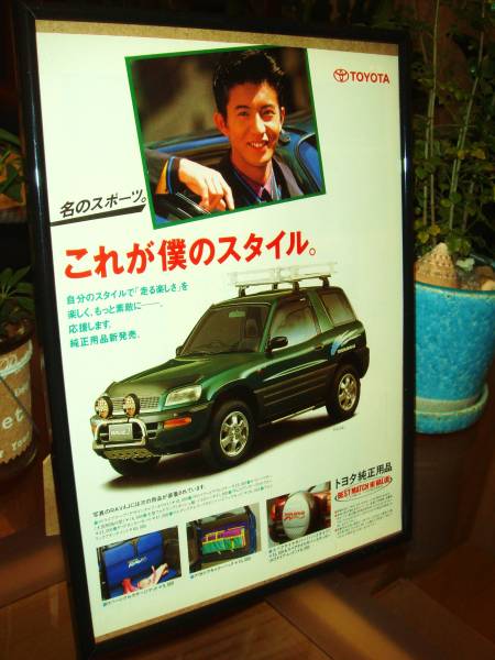  Toyota TOYOTA RAV4 J* at that time valuable advertisement / frame goods *A4 amount **No.0219* Kimura Takuya * inspection : poster manner catalog * used custom parts * old car *