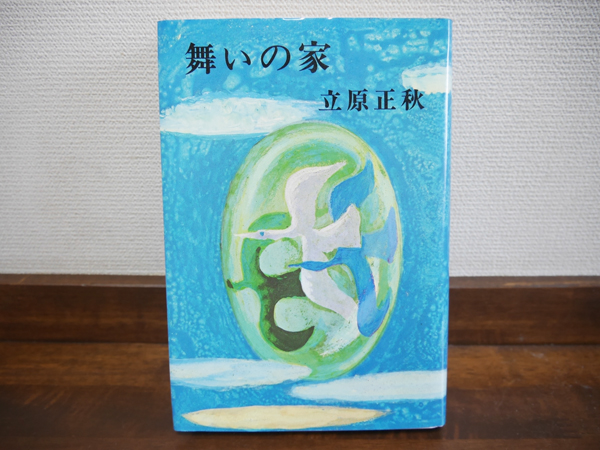 ◎立原正秋 舞いの家 単行本 新潮社 昭和48年 送料185円　_画像1