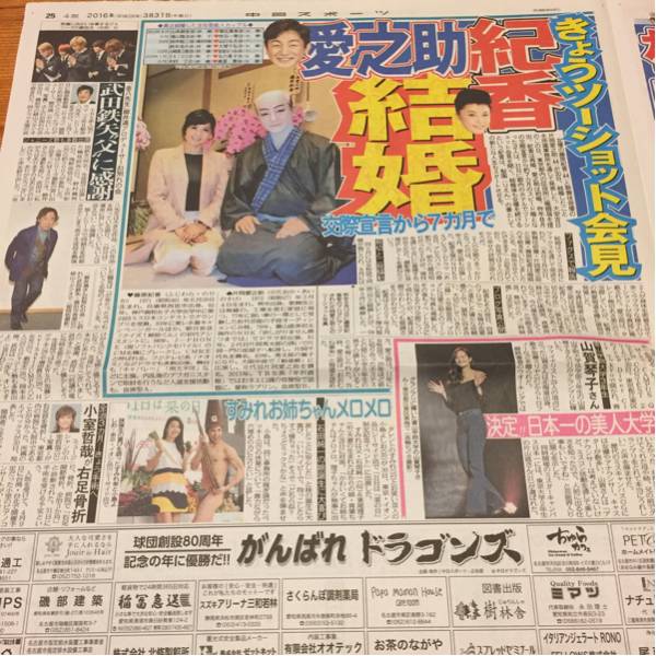 2016.3/31新聞記事 片岡愛之助藤原紀香武田鉄矢山賀琴子すみれ小島よしお_画像1