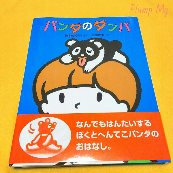 おはなしキラキラ④ パンダのダンパ 鈴木位知子・さく 吉田稔美・え ひくまの出版_画像1