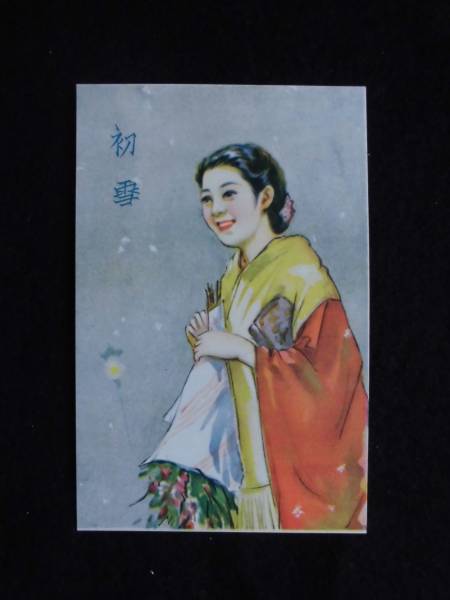 戦時絵葉書★皇軍慰問絵葉書「初雪」花束を持つ和服美人　原色　未使用　_画像2