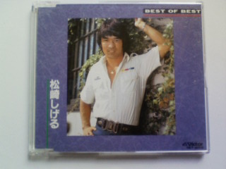 CD BEST OF BEST 松崎しげる ベスト・オブ・ベスト_画像1