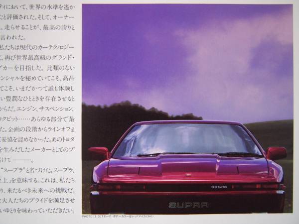 トヨタ スープラ 1986年 発売開始月 カタログ TOYOTA SUPRA 美品 レア_画像1