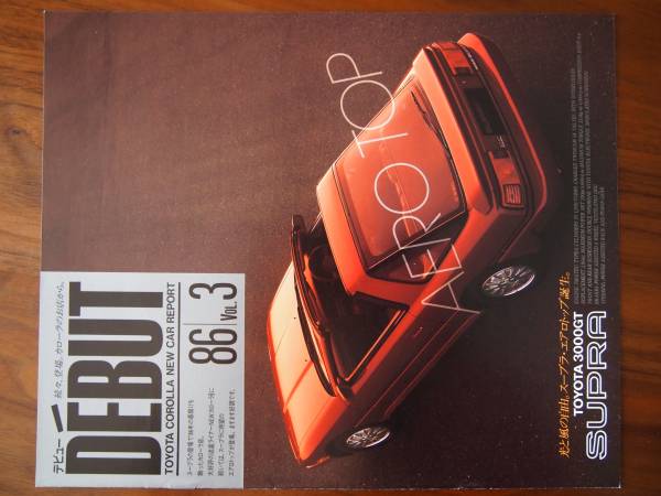 トヨタ スープラ 1986年 TOYOTA SUPRA カタログ 美品 レア TOYOTA COROLLA NEW CAR REPORT_画像3