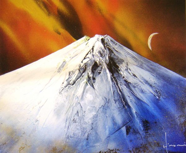◆立川広己「心の山」オフセット複製・木製額・即決◆_富士山