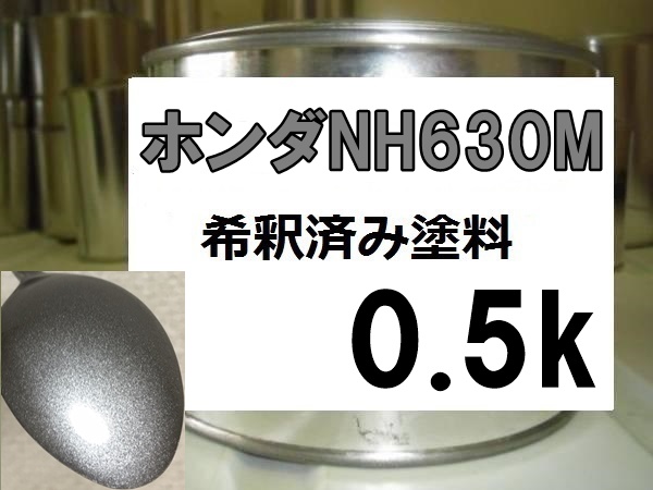 ◆ ホンダNH630M 塗料 シルバーストーンＭ シルバーストーンメタリック S2000 希釈済 NH630Mの画像1