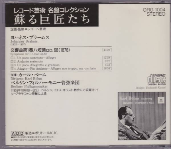 ブラームス 交響曲第1番 ベーム ベルリン・フィル 極美品_画像2