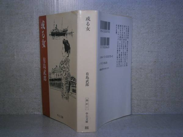 ☆有島武郎『或る女』中公文庫:1994年:初版_画像1