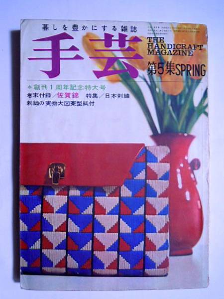 手芸 第5集SPRING創刊1周年記念特大号'66佐賀錦,日本刺繍,春を呼ぶお人形,レース編み,クッション,バテンレース鈴木陽子_画像1