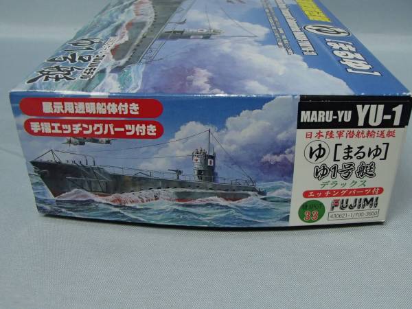 フジミ 1/350　日本陸軍潜航輸送船 まるゆ ゆ1号艇 DX　特.33_画像3