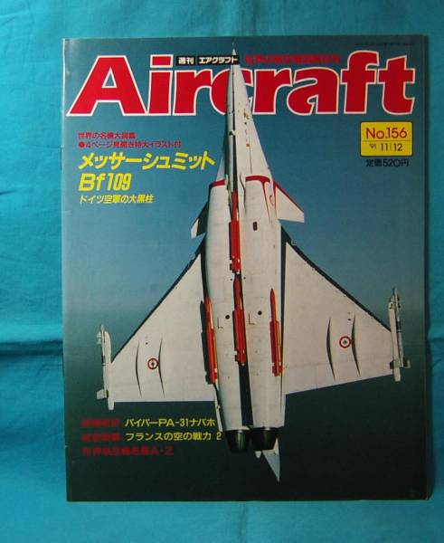 週刊 Aircraft エアクラフト No.156 1991/11/12 同朋舎出版 メッサーシュミットBf109 パイパーPA-31ナバホの画像1