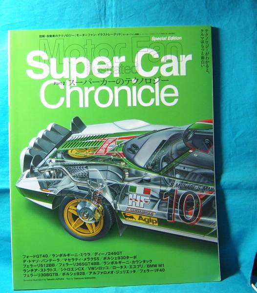 Supercar Chronicle Part2 スーパーカーのテクノロジー 三栄書房 9784779607189 メラクSS ストラスト 308GTB GT40 VWシロッコ 930ターボ_画像1
