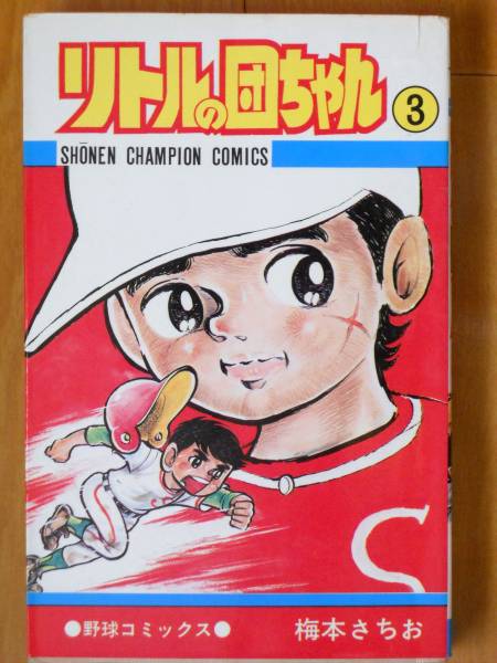 リトルの団ちゃん　第3巻　　梅本さちお　チャンピオンＣ_画像1