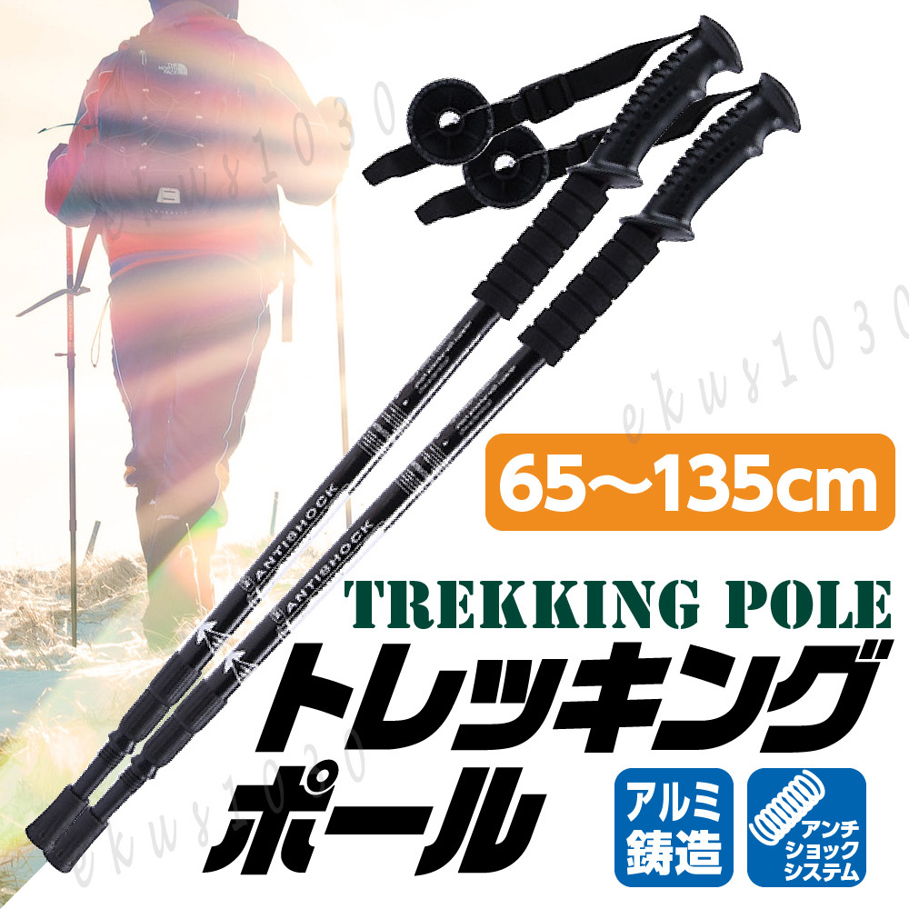 送料込み トレッキングポール　ノルディックポール　登山ポール　登山杖　黒色 2本組　軽量アルミ製 ウォーキング ノルディックウォーク