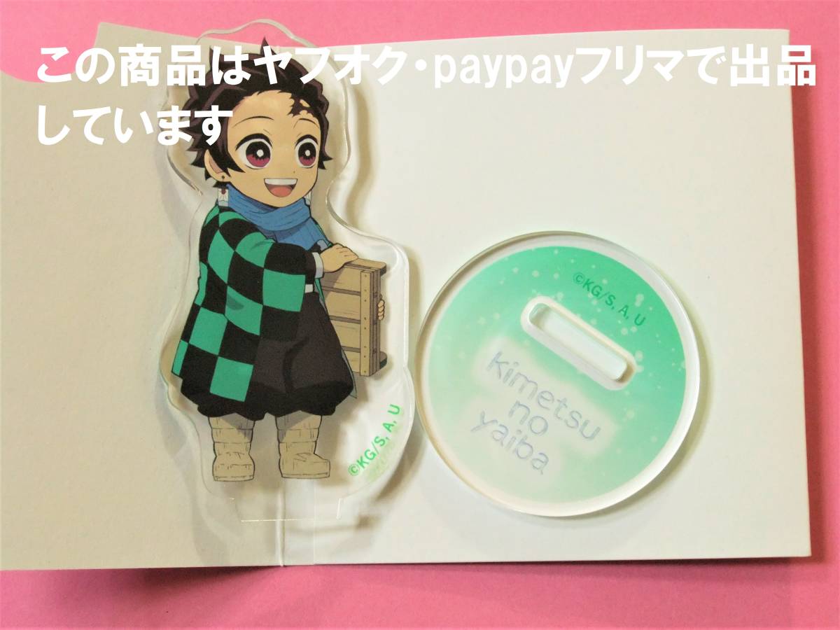 【送料無料】鬼滅の刃 アニプレックス アクリルマスコット 炭治郎 アクリルスタンド アクスタ アクマス ジャンプフェスタ 2022