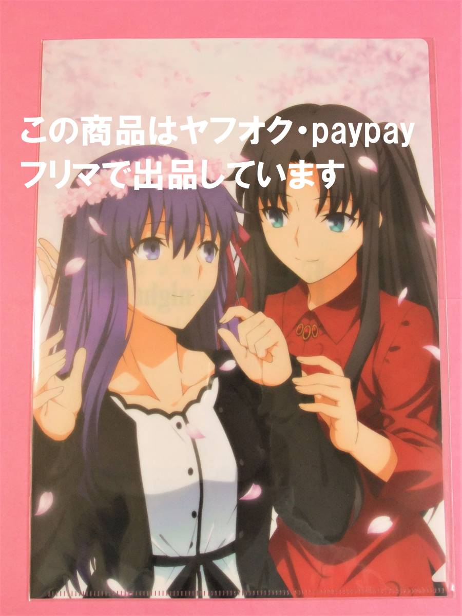 【送料無料】Fate/stay night Heaven's Feel ufotable cafe 桜と凛 クリアファイル HF UBW Fate  FGO BD発売記念イラスト 遠坂 凛 間桐 桜