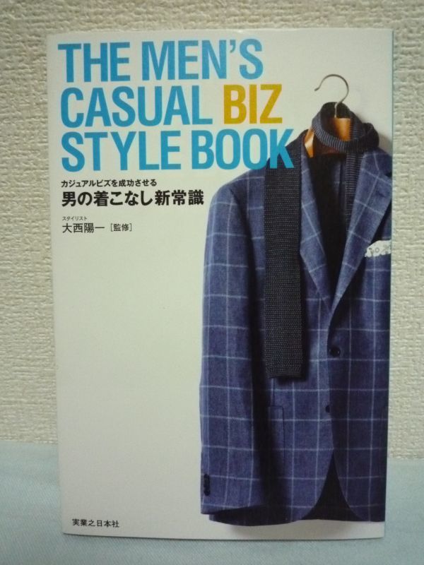 THE MEN'S CASUAL BIZ STYLE BOOK ★ 大西陽一 ◆ カリスマスタイリストが提案するマストなアイテム&着こなしアイデア72 ビジネススタイル_画像1