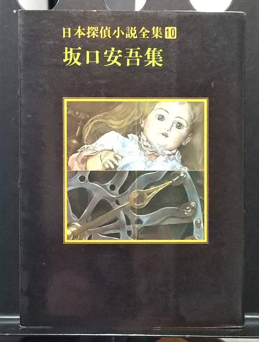 日本探偵小説全集10 坂口安吾集 創元推理文庫 保存版