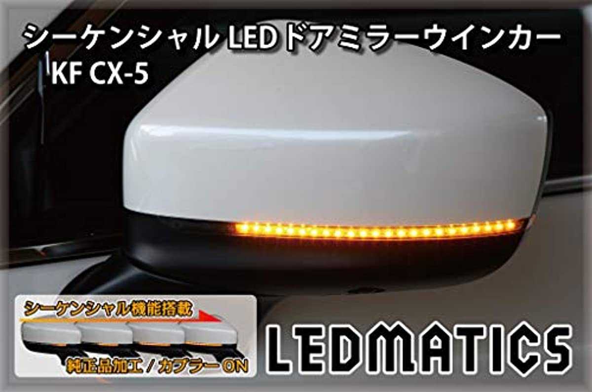 マツダ　KG CX-8　KF CX-5 純正加工 LED シーケンシャルドアミラー ウインカー LEDMATICS レッドマティクス　カプラーオン　純正　日本製　_画像5