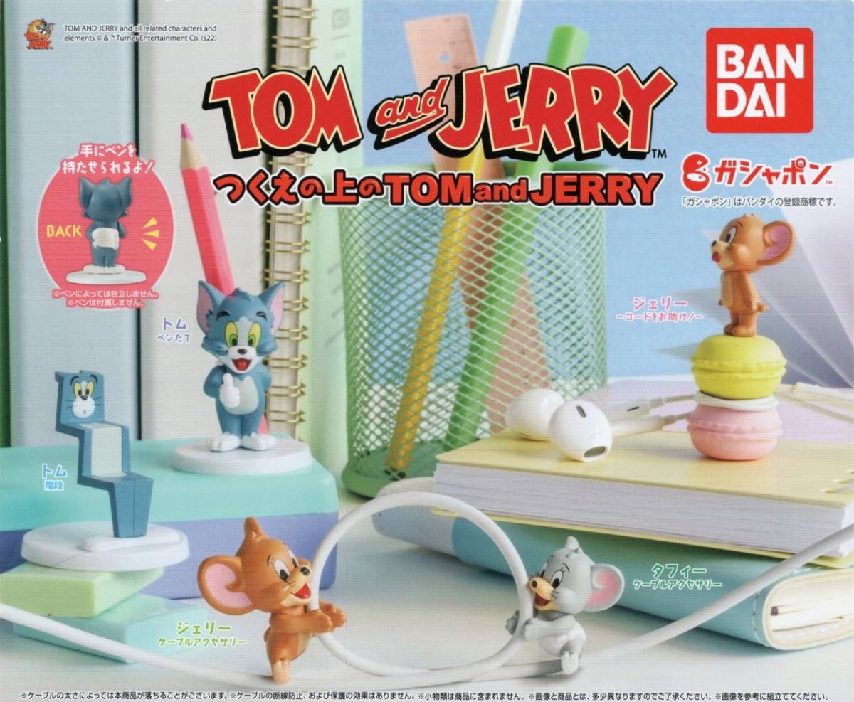 ●-◎ 《即決》 バンダイ ガシャポン トムとジェリー つくえの上のTOM and JERRY ( 全5種セット ) ●-◎ 《即決》 バンダイ ガシャポン トムとジェリー つくえの上のTOM and JERRY ( 全5種セット )
