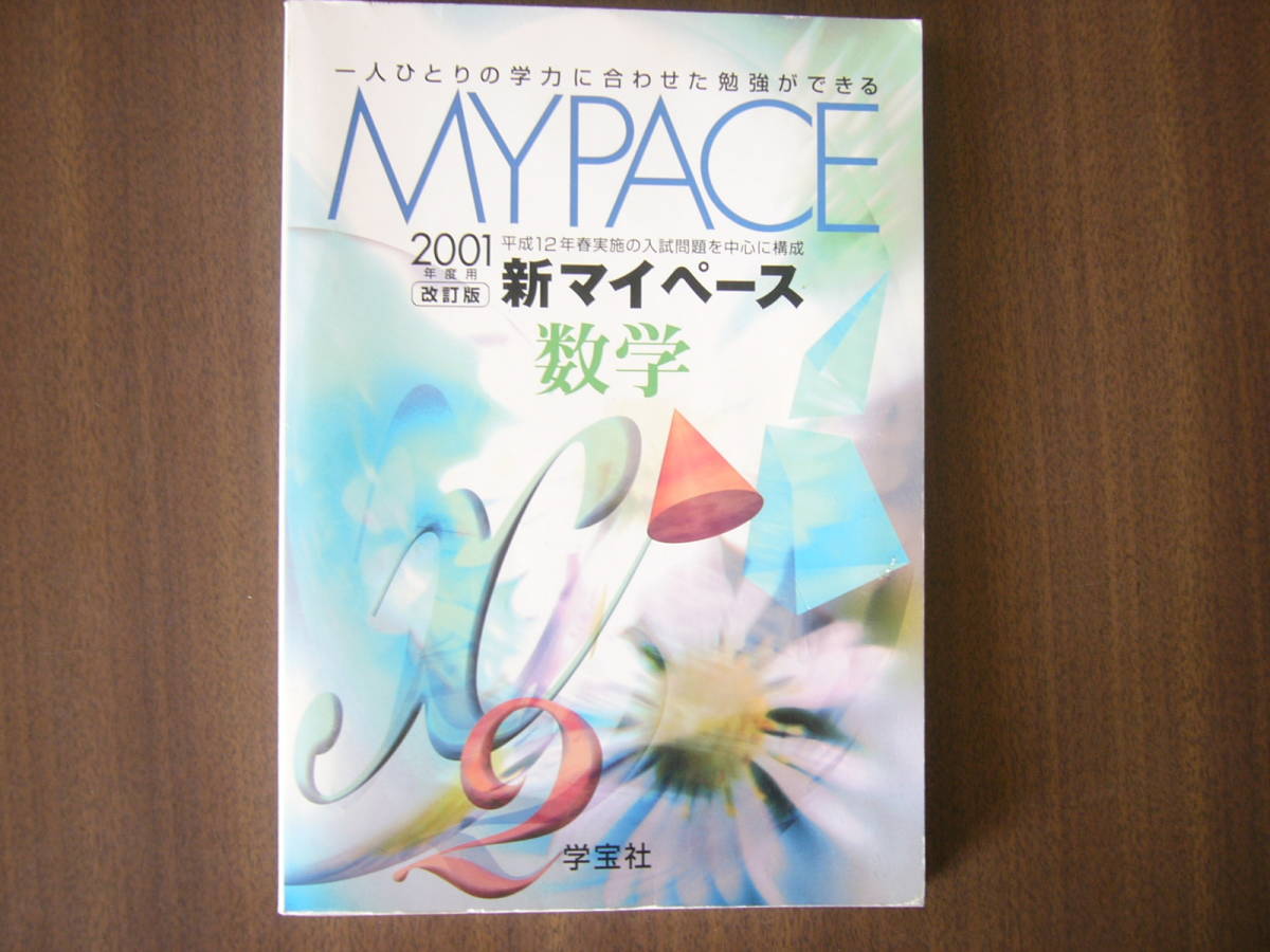 学宝社「MY PACE」数学 セット/「2001年度用 新マイペース 数学」＋「'97年度用 新マイペース 数学」/使用品_画像3